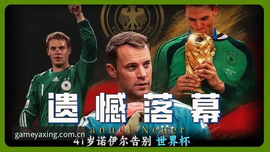 揭秘德国队世界杯名单：诺伊尔五战背后，亚星注册地址上的趋势信号